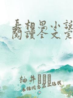 长相思小说免费阅读全文完结版2