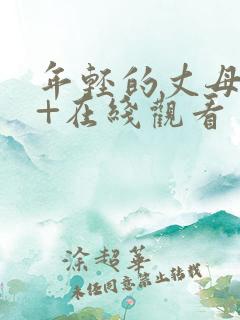 年轻的丈母娘++在线观看