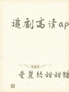 追剧高清app