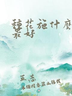 种花施什么肥料最好