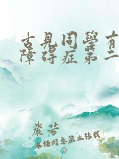 古见同学有交流障碍症第二季对应漫画