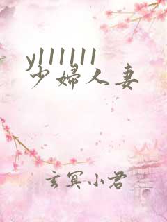 y111111少妇人妻