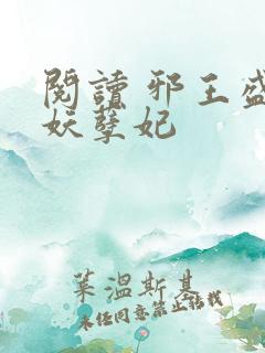 阅读 邪王盛宠妖孽妃