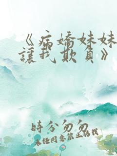 《病娇妹妹只想让我欺负》