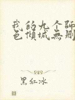 我的九个师娘绝色倾城无删减阅读全文