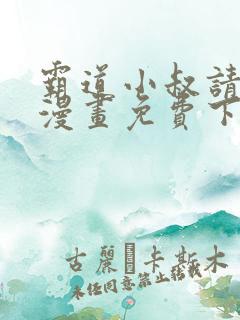 霸道小叔请轻撩漫画免费下拉式土豪