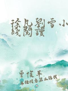徐凡刘雪小说在线阅读