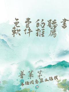 免费的听书小说软件推荐