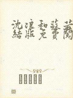 沈浪和苏若雪完结版免费阅读