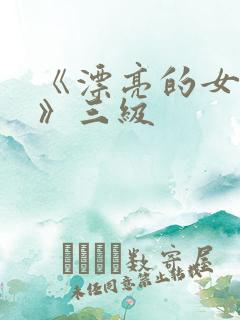 《漂亮的女邻居》三级