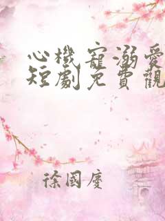 心机宠溺爱难逃短剧免费观看