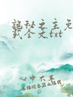 诡秘之主免费下载全文txt