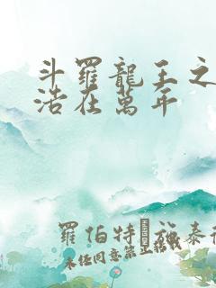 斗罗龙王之霍雨浩在万年