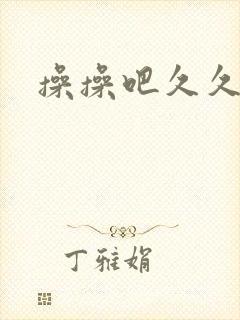 操操吧久久久