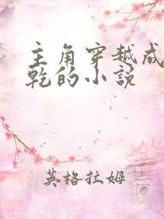 主角穿越成李承乾的小说
