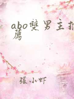 abo双男主推荐