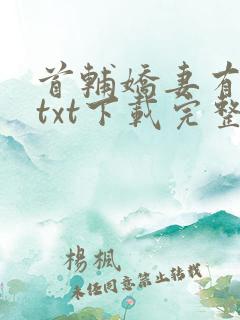 首辅娇妻有空间txt下载完整版