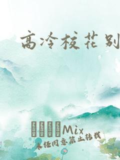 高冷校花别追了
