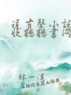 道有声小说在线收听听书网