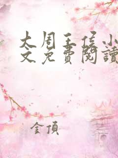 大周王侯小说全文免费阅读