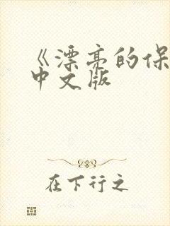 《漂亮的保姆》中文版