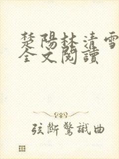 楚阳林清雪免费全文阅读