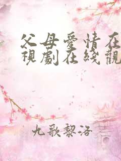 父母爱情在线电视剧在线观看免费