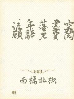 流年落尽空白首顾辞免费阅读
