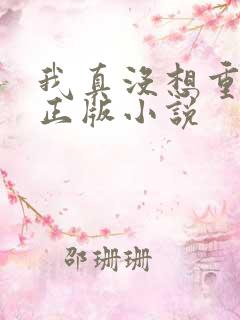 我真没想重生啊正版小说