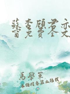 苏杳顾君亦无弹窗免费全文阅读
