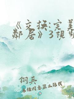 《交换:完美的邻居》3视频