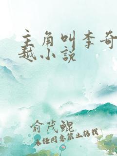 主角叫李奇的穿越小说