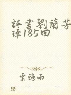 评书刘兰芳朱元璋185回