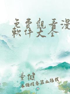 免费观看漫画的软件大全
