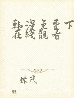 韩漫免费下拉式在线观看