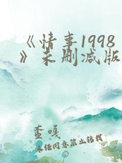 《情事1998》未删减版在线观看