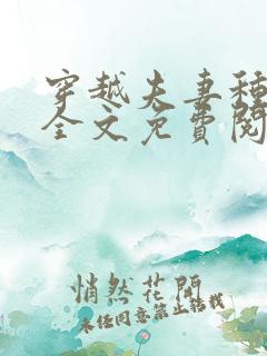 穿越夫妻种田忙全文免费阅读