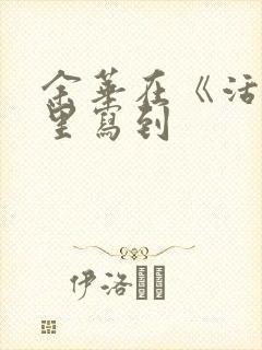 余华在《活着》里写到