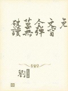 破茧全文免费阅读无弹窗