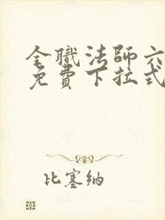 全职法师六漫画免费下拉式六漫画