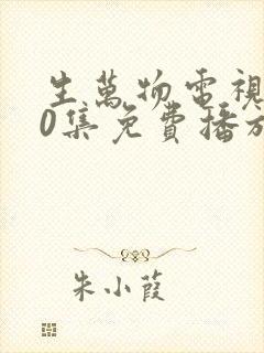 生万物电视剧40集免费播放