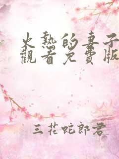 火热的妻子在线观看免费版电视剧