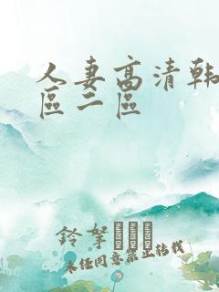 人妻高清韩国一区二区