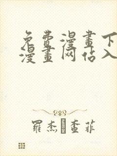 免费漫画下拉式漫画网站入口