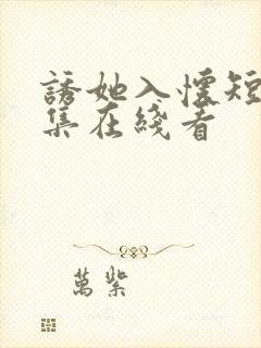 诱她入怀短剧全集在线看