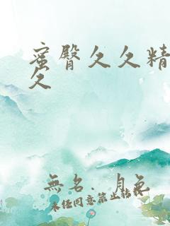 蜜臀久久精品久久