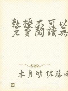 教授不可以全文免费阅读无广告