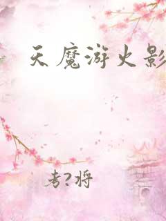 天魔游火影