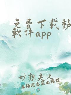 免费下载动漫的软件app