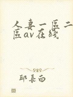 人妻一区二区三区av在线